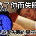 【為了你而失眠…】最容易為愛失眠的星座有哪些星座?