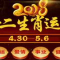 十二生肖本周運勢記得看2018年(4.30—5.6)