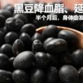 常吃黑豆降血脂、延緩衰老，半個月後，身體會發生哪些改善？