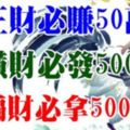 7月一到，橫財不斷，有望中大獎，必得5000萬，大富大貴生肖