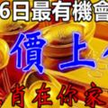 6月26日有機會中獎，最容易身價上億的生肖，在你家嗎？