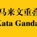 117馬來文重疊詞(KataGanda)分享