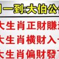 7月一到，9大生肖大伯公保佑：財賺過萬，橫財入十萬，偏財發百萬。