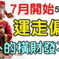 7月開始，五大生肖「運走偏鋒」，各種偏財通通來報道！意外的橫財發不停，恭喜這五大生肖！