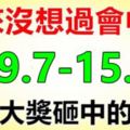 從來沒想過會中獎，但未來七天內，會被大獎砸中的生肖！（09.7-15.7）