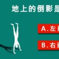 超可怕神準測驗…..地上的倒影是誰的？測哪種性格主宰你的生活！