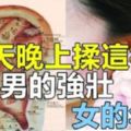 每天晚上揉這裡！「男的強壯，女的年輕」！補上動態圖