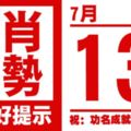 12生肖天天生肖運勢解析（7月13日）