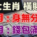 7月還是身無分文，8月運勢爆棚，錢包滿滿的4生肖！你上榜了嗎？