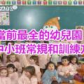 當前最全的幼兒園大中小班常規和訓練方法。