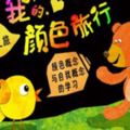 幼兒園小班社會活動教案：《我的顏色朋友》