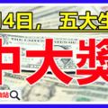 8月4日，買彩票能中大獎的五大生肖，准！