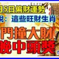 8月5日偏財運勢，媽祖說：這些旺財生肖撞大財，今晚中頭獎！