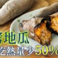 冰烤地瓜，這樣吃熱量少50％