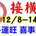 8月12.13.14日財多運旺，喜事登門，開門必接橫財的生肖！