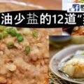 少油少鹽的12道「蒸」菜，利於身體健康的12道「蒸」菜！