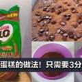 3分鐘搞定的Milo小蛋糕！隨時要吃都可以做《美食菜譜》