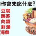 心理測試：火鍋第一口你會先吃什麼？測你給別人的第一印象是什麼？