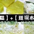 單單看這款【木薯糕】+【斑斕木薯糕】已經受不住誘惑，口水直流了！！