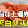 老中醫總結的治療白髮的【食療】秘方：幾根胡蘿蔔，這樣做見效快效果好