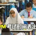 2018年SPM完整考試時間表出爐！