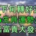 9月下旬轉好運，這5生肖運勢走強，難逃富貴，大發利市！