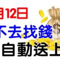 9月12日，你不去找錢，錢自動送上門的4大生肖