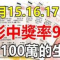 9月151617日，3天裡買彩中獎率99%的生肖