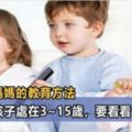 習慣決定命運，如果你的孩子正處在3-15歲，請一定讓他養成這6個習慣，孩子將會終身受益！