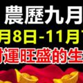 農歷九月（10月8日-11月7日）財運旺盛的生肖