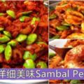 【叄巴臭豆】美味食譜大公開！超好吃的SambalPetai！