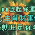 11月11號起好運纏身，這6大生肖財運似火，一旺就旺足30年！