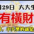 2018年11月29日，最有橫財命的六大生肖，100%靈驗