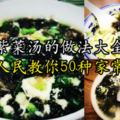 紫菜湯的做法大全：紫菜湯怎麼做好喝？海島人民教你50種家常做法