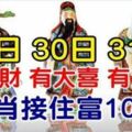 12月29.30.31日連續三天有大喜的9生肖