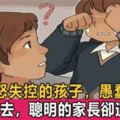 教育專家：面對憤怒失控的孩子，打罵只會適得其反，堅持這10條規則，輕鬆搞定