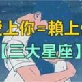 愛上你也會賴上你的星座