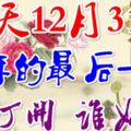 今天12月31日，2018年的最後一天，誰打開，誰好運！