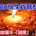 誰屬這6大生肖就恭喜了，2019年財運不「滅燈」，直達富貴！