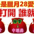 2月2日,臘月28,愛發日！誰打開，誰就發！ 