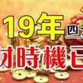 2019年，這四大生肖發財時機已到，正財旺盛