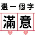 心理測試：四個字中選一個你最有感覺的字，測你有什麼好命