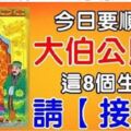 3月26日要順日，大伯公賜財，這八個生肖請接財