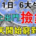 6大生肖，5月1日早上出門撿錢，明天開始窮到頭