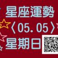 水瓶座財富的形勢大好，對投資信息的提前掌握能讓你搶佔先機，獲取的收益豐厚