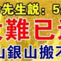 算命先生說：這5大生肖大難已過，2019年金山銀山搬不完