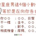 12星座男這4個小動作，等於是在向你「告白」！你一定能看出來！