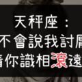 當天秤對你出現這些行為，你真的被他列入「黑名單」了！識相走開，別逼他對你「不客氣」！