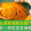 薑黃素讓癌細胞自殺？答案可能是真的，但怎麼吃才安全無副作用？