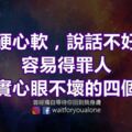 嘴硬心軟，說話不好聽，容易得罪人，但其實心眼不壞的四個星座